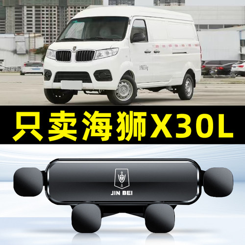 新海狮X30L金杯T3专用手机车载支架汽车导航用品小海狮X30件