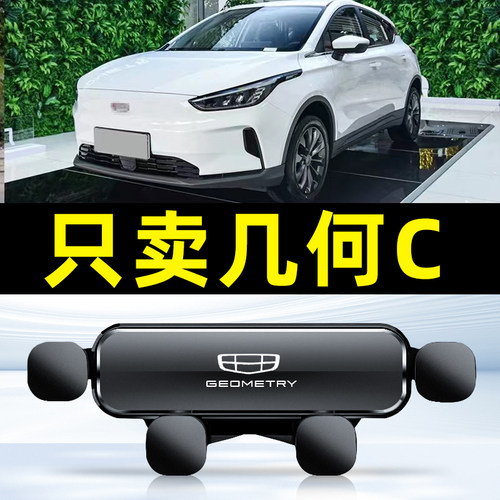 适用于20-22款几何C专用车载手机支架吉利汽车出风口导航配件