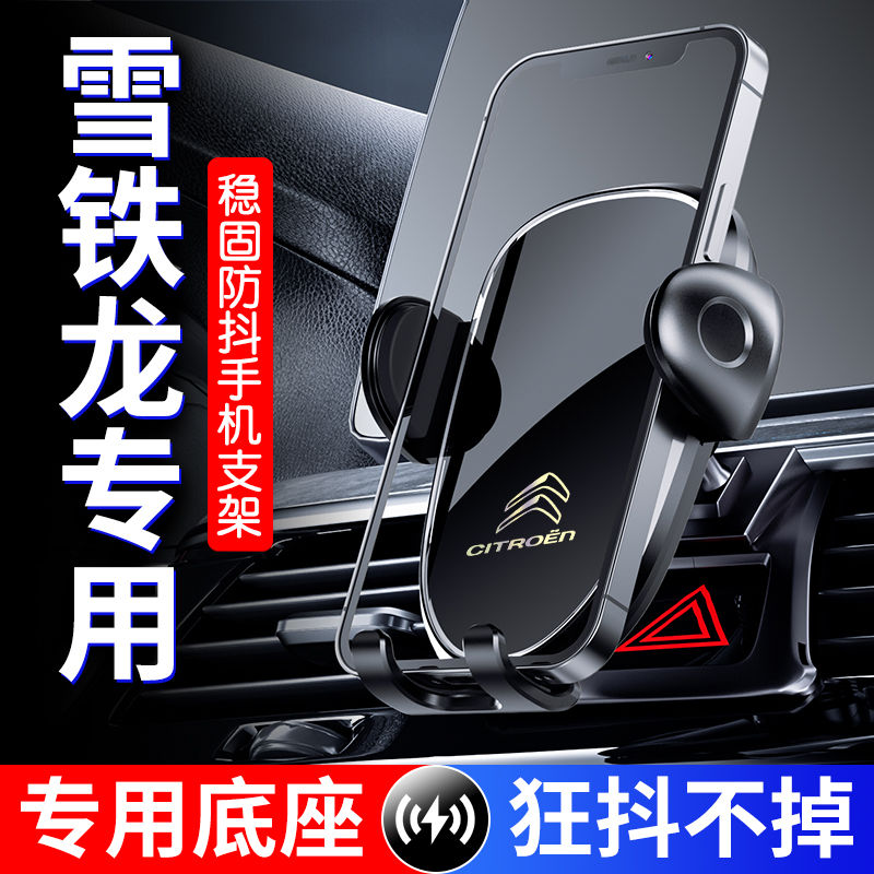雪铁龙凡尔赛/天逸/C5/C4世嘉专用车载手机架车内装饰改装用品