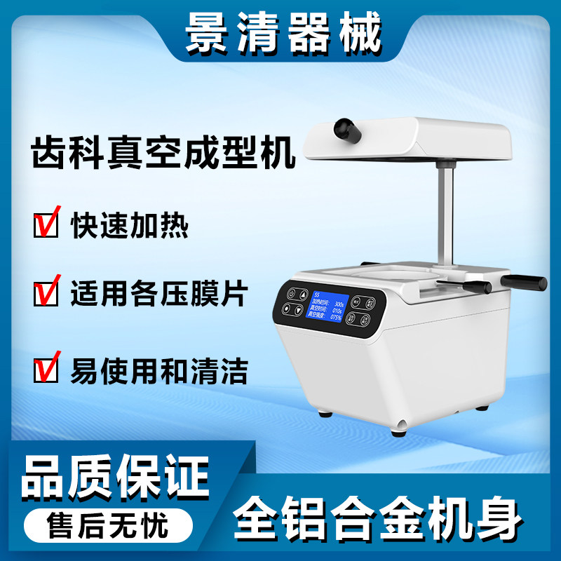 牙科保持器压膜机正畸保持器真空成型机牙医口腔器材真空压膜制作