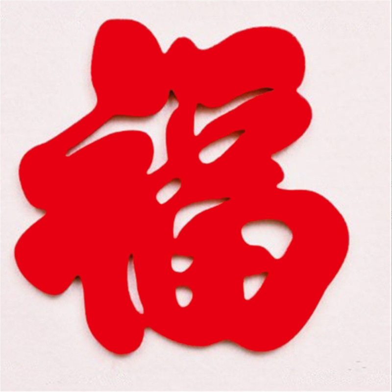 自带背胶毛毡超大号福字乔迁新居福字/窗花/窗贴