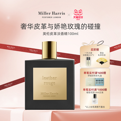 MillerHarris英伦皮革淡香精