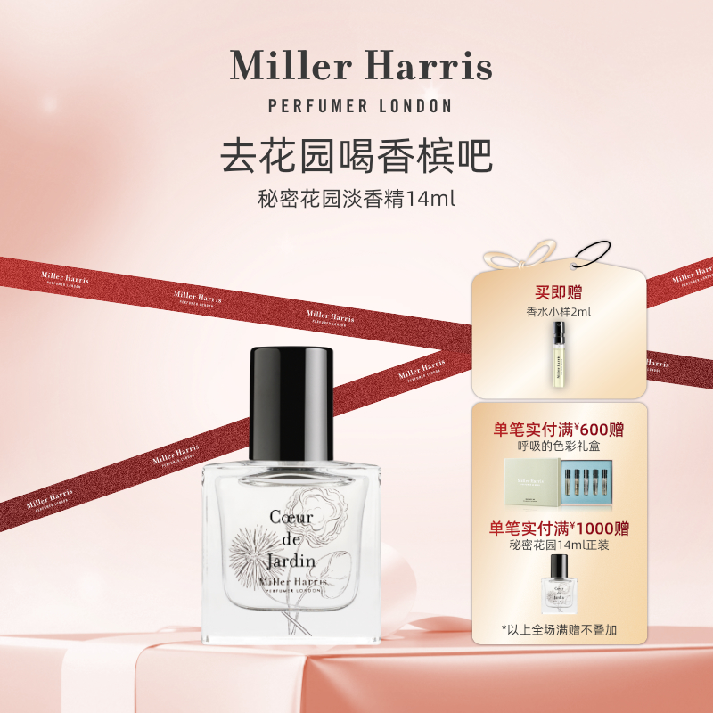 MillerHarris秘密花园淡香精