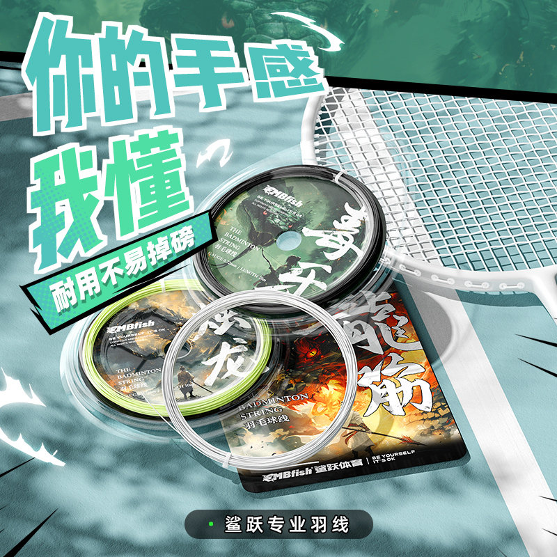 Mbfish鲨跃龙筋羽线羽毛球拍专用线拉线高弹力耐用耐打