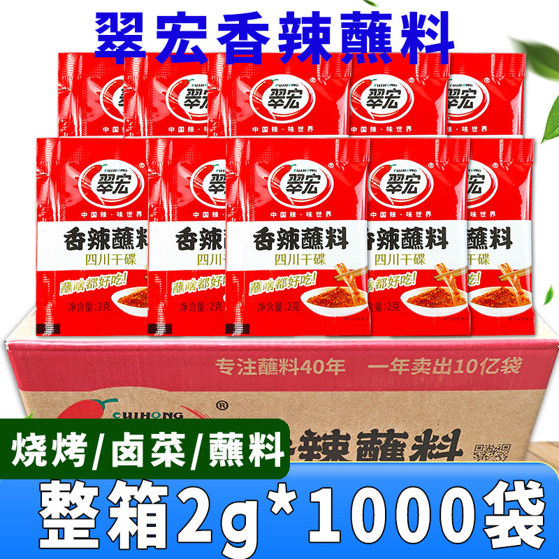 翠宏香辣蘸料2g*1000袋整箱香辣碟蘸料辣椒面四川干碟小包商用