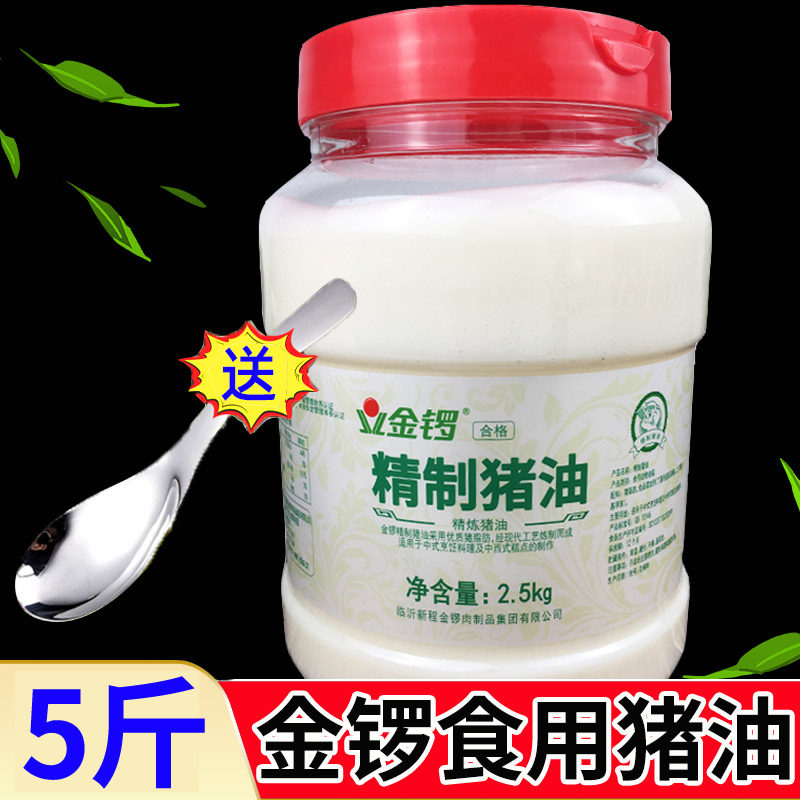 金锣猪油商用2.5kg食用精炼制猪油生板油炒菜烘培拌饭起酥油脂
