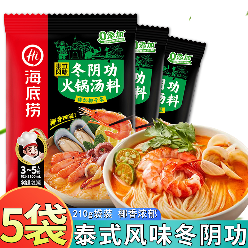 海底捞冬阴功火锅汤料210g*5袋/1袋泰式风味海鲜汤料包椰香底料