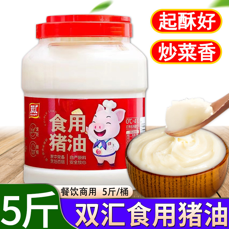 双汇食用猪油5斤大桶装猪板油起酥油荤油白油餐饮炒菜烘焙油炸