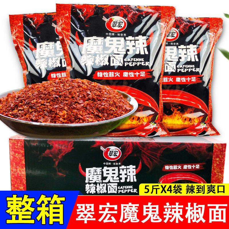 翠宏魔鬼辣椒面5斤*4袋整箱商用