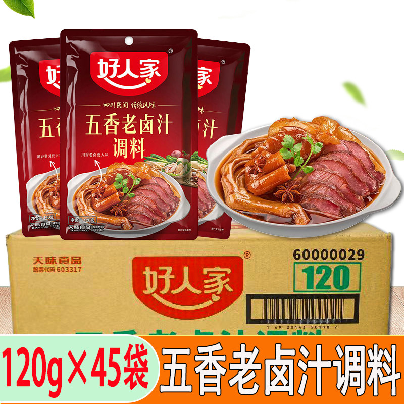 好人家五香老卤汁120g*45袋/10袋四川卤料包底料商用川味卤肉卤水