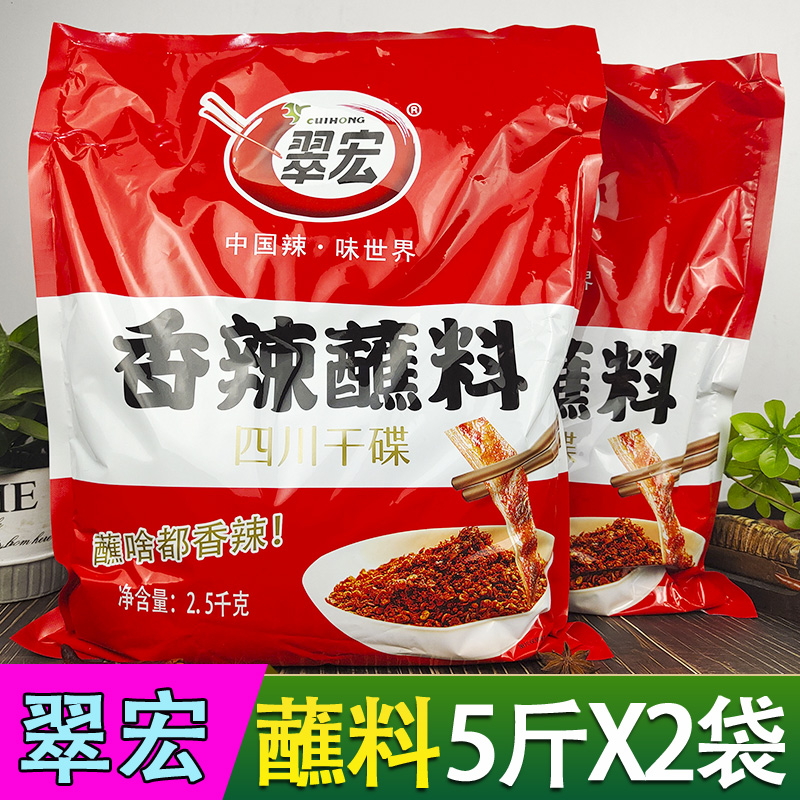 翠宏香辣蘸料5斤*2袋干碟大包商用辣椒面四川火锅烤肉蘸水干调料