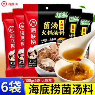 海底捞大颗粒菌汤火锅汤料180g*6袋/1袋菌菇汤锅底料煲汤调料袋装