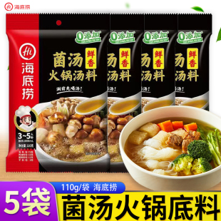 海底捞菌汤火锅汤料110g*5袋/1袋清汤锅底料菇类调味料包汤料包