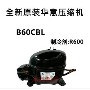 华意压缩机 R600 B60CBL L52CL制冷剂 S90CLB43CB S75CL 全新原装