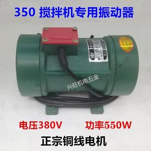 震动器380V三相电机水泵 .350型搅拌机料斗振动器混凝土平板附着式