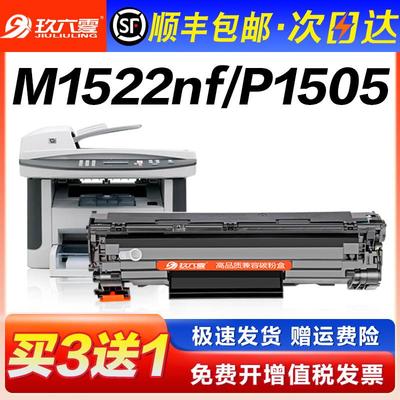 【顺丰包邮】适用惠普1522nf硒鼓hp1505硒鼓m1522nf P1505印表机
