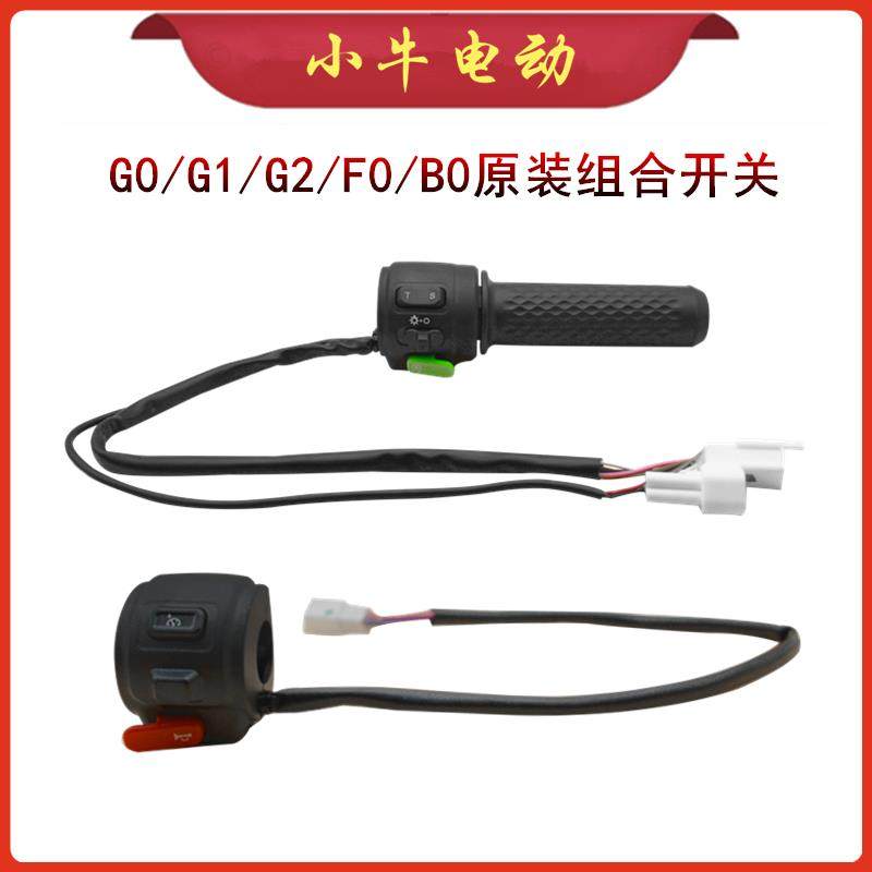 小牛电动配件GOVA原装组合开 关G0/G1/G2/G2/F0煞车鼓煞总成镜座