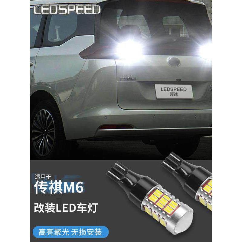适用于广汽传祺M6 M6pro改装鹰眼高亮led倒车灯尾灯牌照灯解码