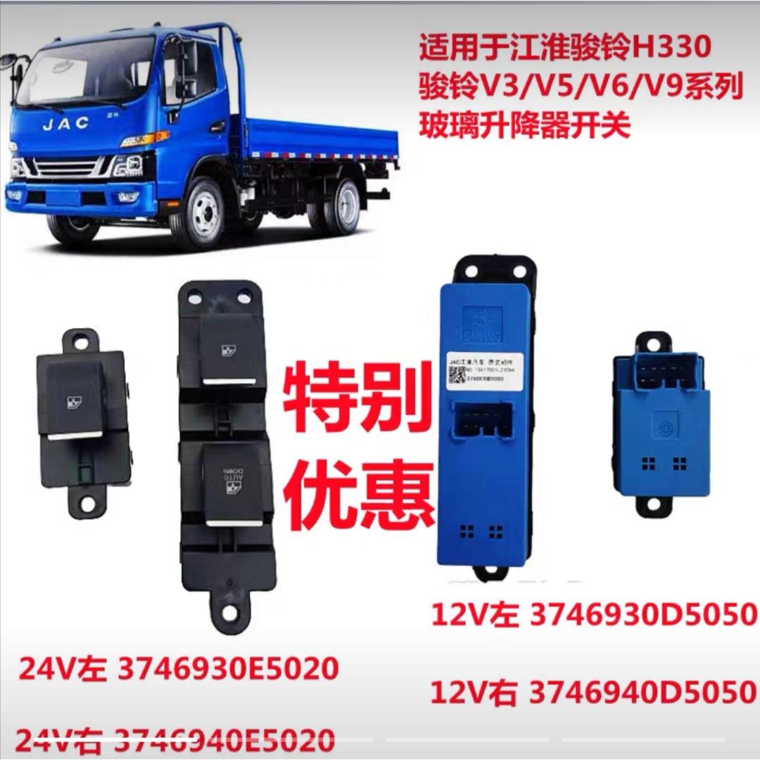 江淮骏铃V6V5V3G6A8帅铃Q6Q3H330康铃J5H5玻璃升降器开关主控开关