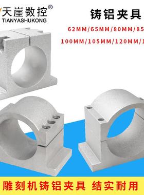 铸铝夹具62 65 80 85 100 105 120 125雕刻机电机固定架主轴抱箍