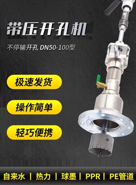 管道带压开孔机不停水自来水地暖开孔压力管道DN50DN65DN80DN100