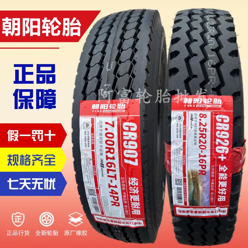 朝阳轮胎650 700 750 825 R16 r16LT -16 R15全钢丝真空轮胎货车