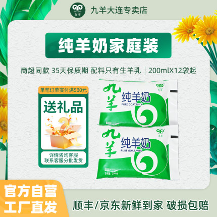 【工厂直营】九羊纯羊奶200ml袋装脱膻纯鲜羊奶无添加山羊奶