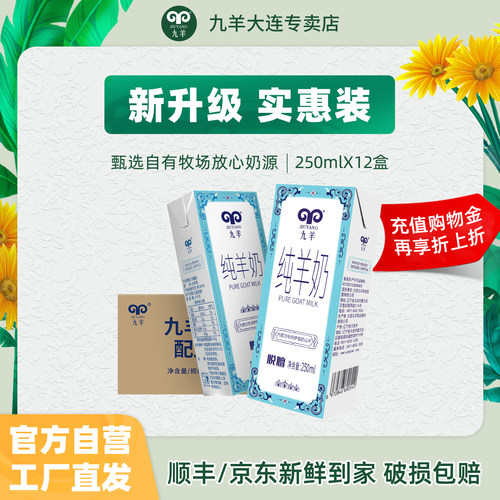 九羊纯羊奶深度脱膻250ml