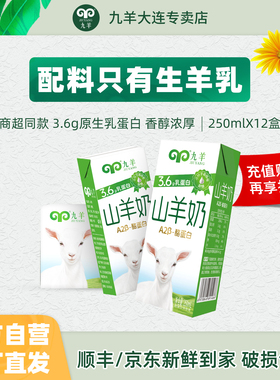 【中秋好礼】九羊酪蛋白山羊奶250ml*12盒儿童成人新鲜纯羊奶礼盒