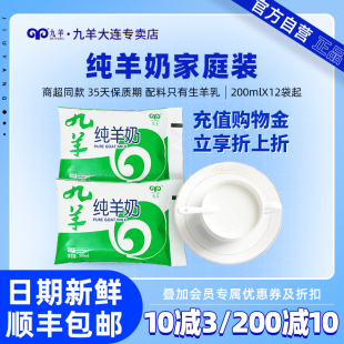 袋产地直发 九羊纯羊奶液体新鲜羊奶成人孕妇儿童脱膻羊奶200ml