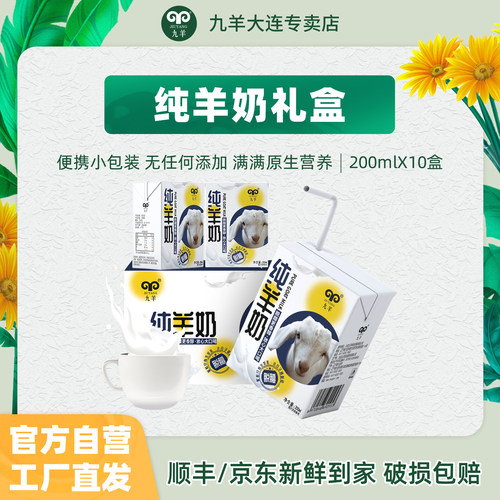 九羊成人儿童纯羊奶200ml*10盒
