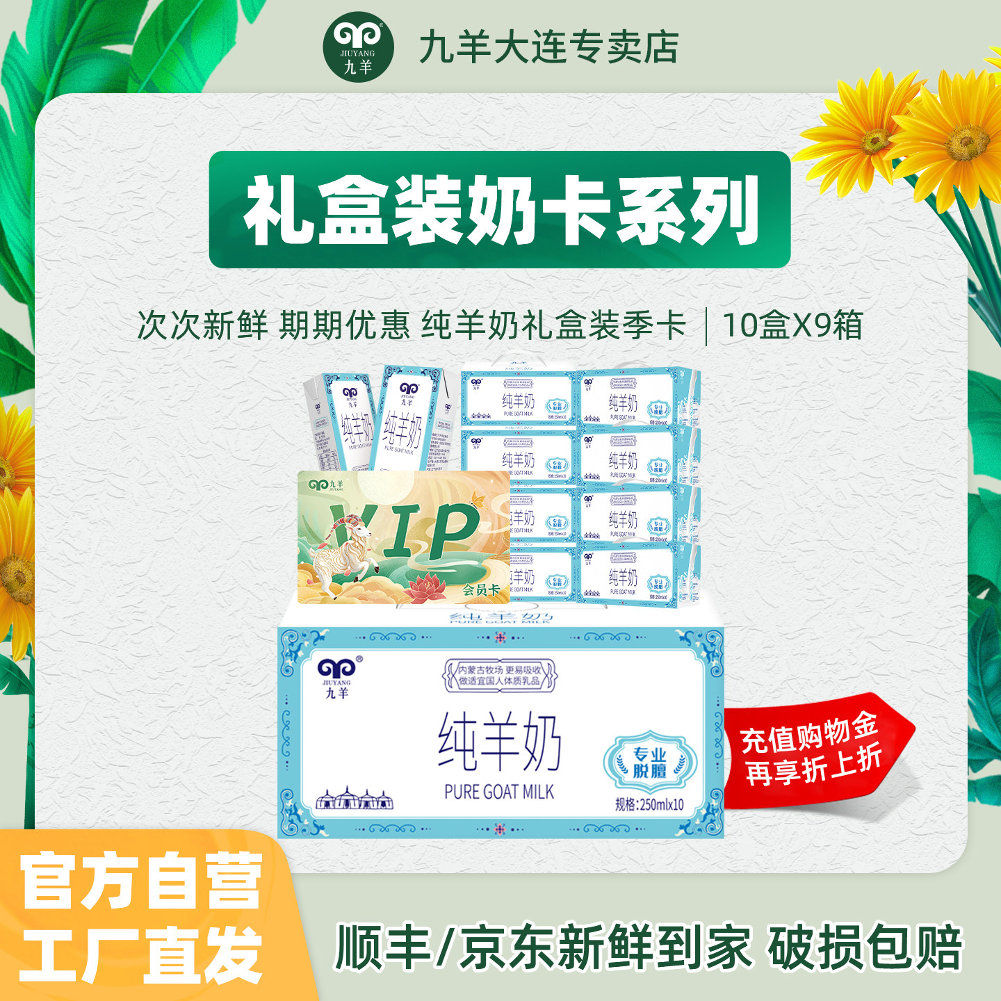 礼券包邮九羊纯山羊奶盒装季度奶每日一盒新鲜早餐10盒*9组