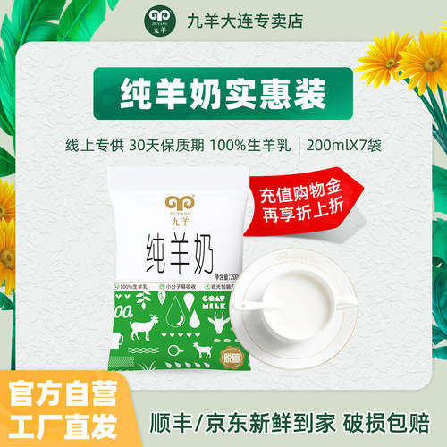 九羊无蔗糖鲜羊奶纯羊奶