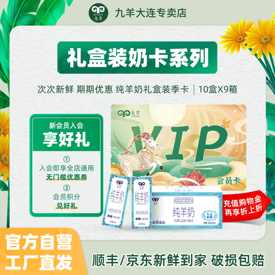 Подарочные купоны - это бесплатная доставка jiuyang pure козьего молока коробка сезонного молока в одну коробку ежедневно свежее завтрак 10 коробка * 9 групп