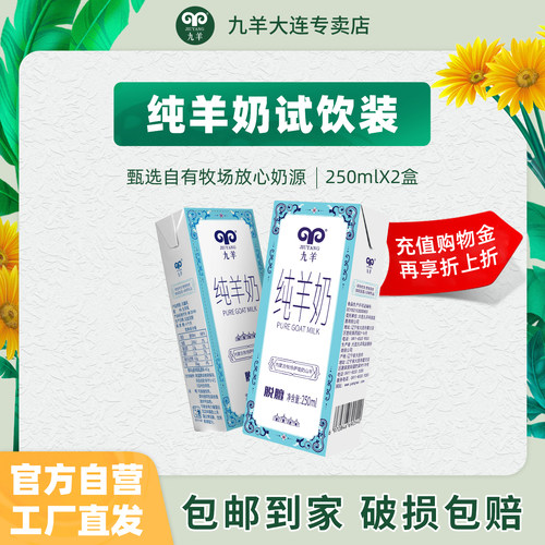 试用新鲜九羊250ml*2盒纯羊奶