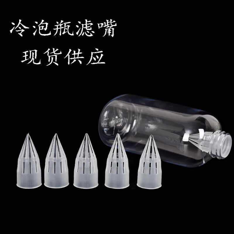 冷萃茶一次性过滤嘴茶漏通用矿泉水瓶茶叶花茶隔离冷泡过滤器便携