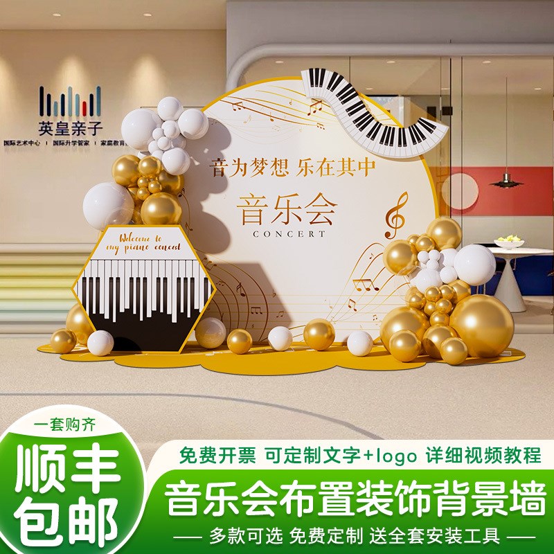 速发音乐会布置装饰围景氛场道具草坪音乐背钢琴气球美陈节景墙展