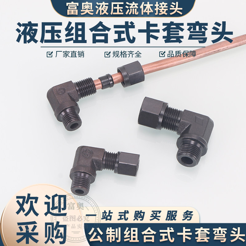 速发高压碳钢卡套式组合弯头12/16/14/18/22*1.5H型内锥24度0直