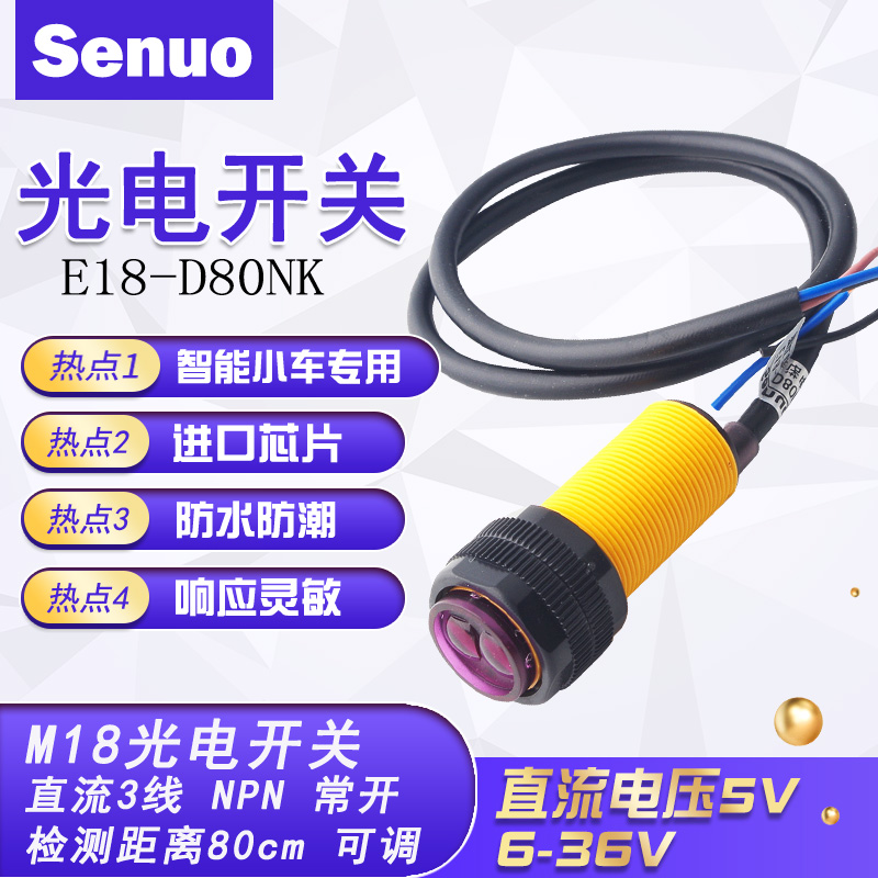 速发红外避障传感器漫反射光电开关E18-D80IK光电传感器模块8m可