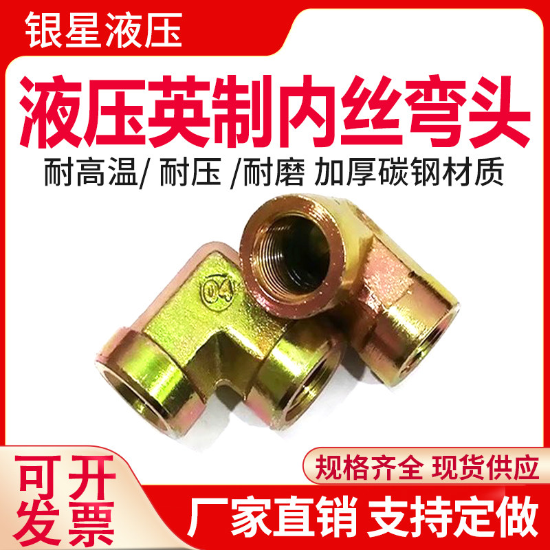 速发液压油管水管接头角件内丝直配0度2四6分高压英制内对纹螺丝