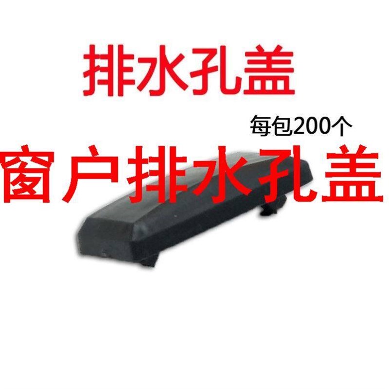 速发窗户排水孔盖窗户排水孔塞0门窗排水孔盖断桥专用防雨水蚊