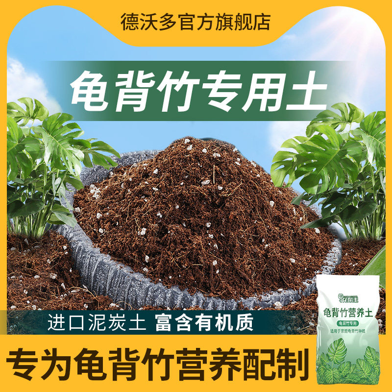 速发龟植竹专用土营养土养花土天南科土壤家用盆栽泥背种炭土肥料
