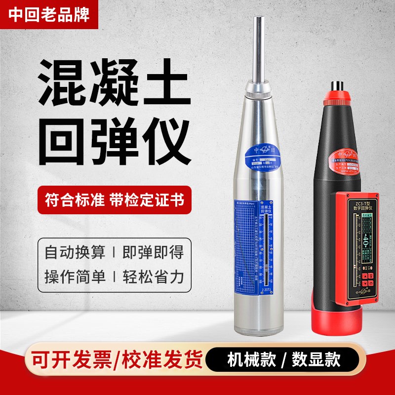 速发中回回弹仪ZC-A山东乐陵混泥土数显混凝土强度检测仪高强砼钢