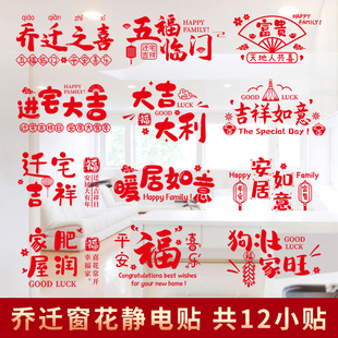速发乔纸之喜窗花静电门搬家新房新居进宅大吉装饰贴迁贴窗客厅贴