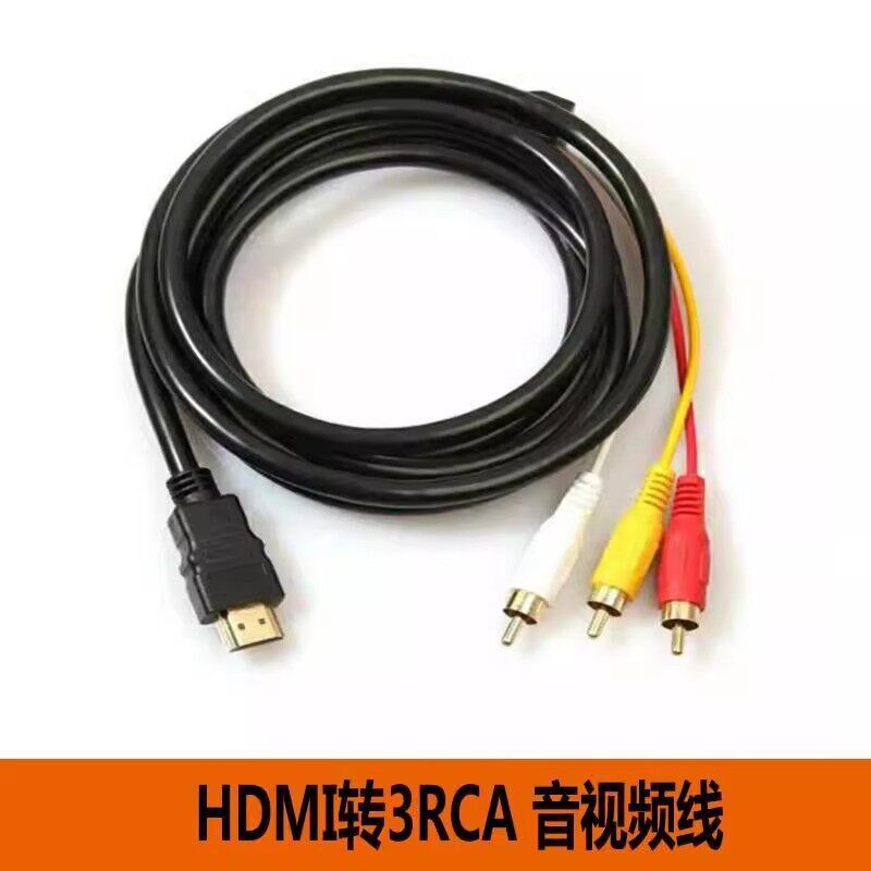 速发HDMI转AV线老电视DVD线音频线AV线三莲花转换器