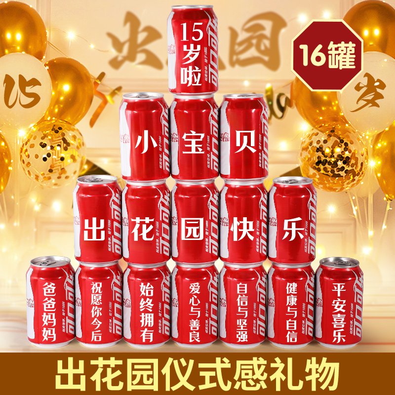 速发潮十汕可岁出花园五乐易拉罐生15岁男生孩成年礼物仪式感