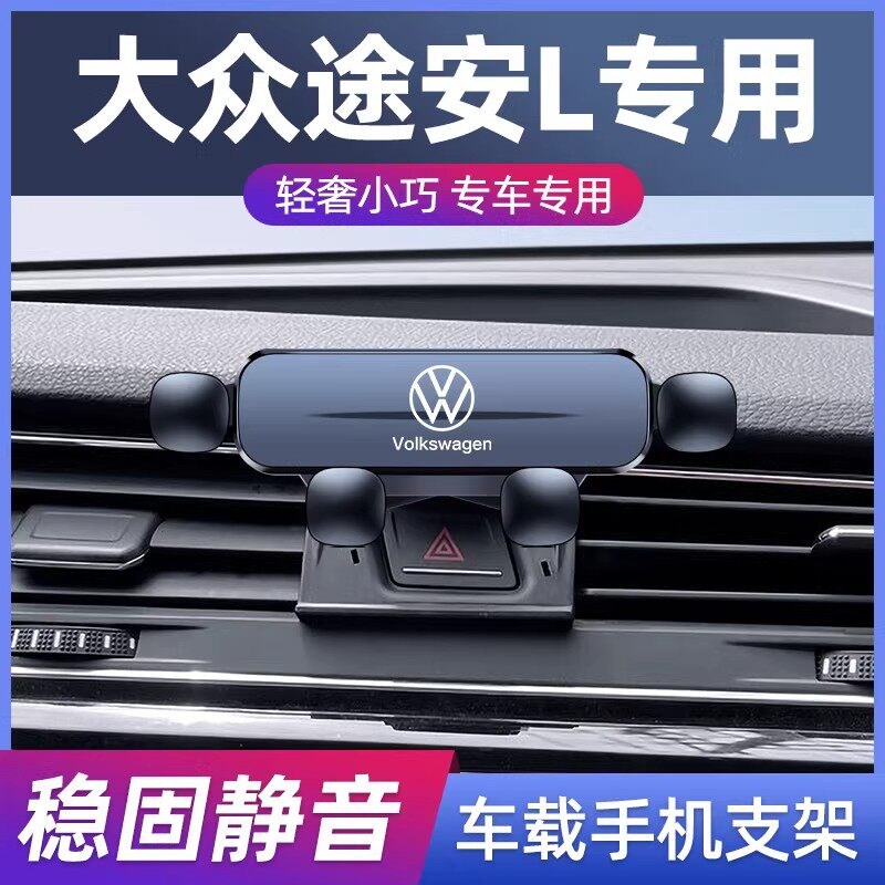 速发04-24款大众途安L专用车载改装途安无线充汽车导航架用品