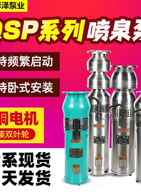 速发QS泵喷泉专用泵P频音乐水浸式喷泉潜水变QSPF不锈钢04喷泉景