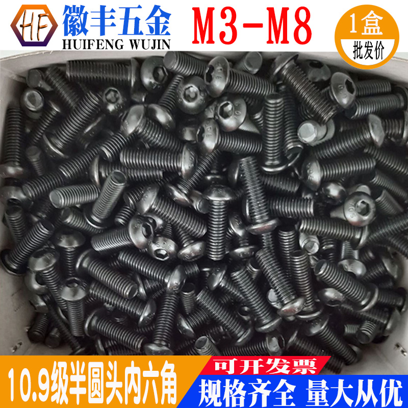 速发10.级半圆头内六M螺MISO780盘蘑菇头圆杯螺钉角4M5M6丝8/盒装