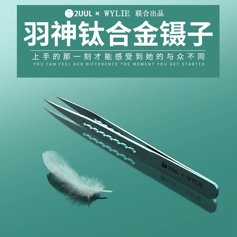 速发2UU飞  WY 联合出品 羽神Ti11钛合金镊子超精线 特尖L密镊